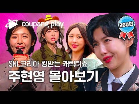 SNL 코리아 킹받는 주현영 캐릭터쇼 ㅣSNL 코리아 시즌2 하이라이트 몰아보기ㅣ쿠팡플레이 오리지널ㅣ쿠팡