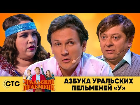 Азбука Уральских пельменей - У | Уральские пельмени 2020