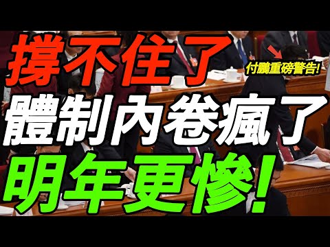 撑不住了！体制内卷疯了！明年更惨！付鹏警告，终止内卷，只有一条路！