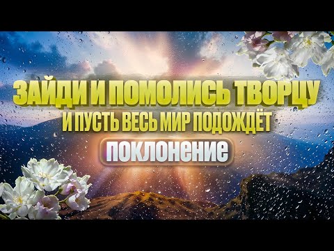 Зайди и помолись Творцу | И пусть весь мир подождёт | Поклонение | Христианский сборник#сборник