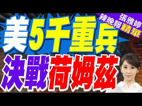 美稱重磅彈藥 攻荷姆茲伊朗陣地|美5千重兵 決戰荷姆茲|蔡正元.栗正傑.謝寒冰深度剖析?【張雅婷辣晚報】精華版 @中天新聞CtiNews