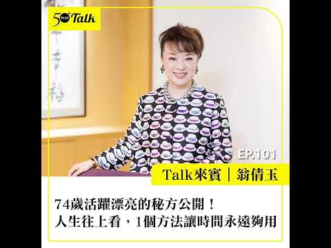 74歲活躍漂亮的秘方公開！翁倩玉：人生往上看，1個方法讓時間永遠夠用 (ep.101) ｜50+Talk