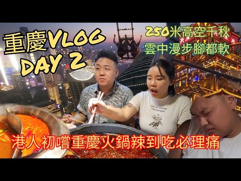 🛬港人北上｜重慶4日3夜初體驗VLOG DAY2｜挑戰早餐重慶麻辣火鍋陳么妹🔥情迷打卡鐘書閣📷高CP值250米室外高空千秋漫步🌬️千與千尋真實版城堡洪崖洞🕌重慶本地人必吃火鍋田棒棒🌶️辣到出動必理痛