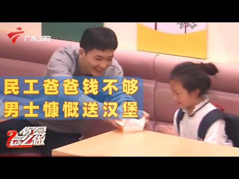 最帅笑脸!民工爸爸钱只够买可乐,灰衣男士主动给饥饿小女孩送上汉堡【你会怎么做】 #粤语