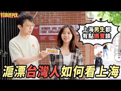 台灣人如何看待上海？滬漂台灣人街頭採訪！｜好叫好伐