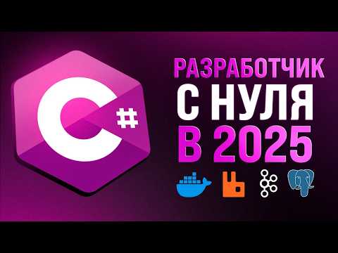 Полная дорожная карта C# разработчика на платформе .NET