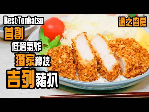 🚀獨家首創！低溫氣炸吉列豬扒！黃金外層超酥脆，內裡嫩滑爆汁，必試秘技公開！ [💬 Eng sub ]