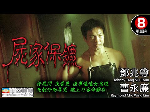 1999龍年十大恐怖賀歲片｜屍家保鏢 (Bodyguard For The Dead)｜洪天明｜ 姚樂怡｜ 羅莽｜曹永廉｜MULTISUB｜8號電影院 HK Movie｜美亞