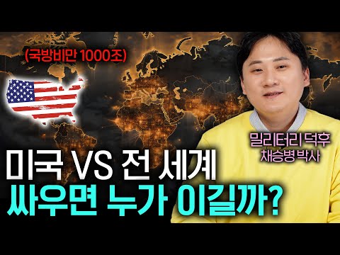 전 세계가 다 달라붙어도 미국은 꿈쩍도 안 할까?