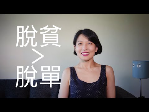 【推荐】脱单哪有脱贫重要?|关于女性贫困以及如何摆脱的文化产品大推荐|四部纪录片|一篇散文|一本书
