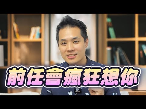 如何讓前任開始瘋狂想念你，並深刻體會：錯過你，是他人生最大的損失！ – 失戀診療室LoveDoc