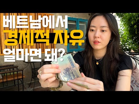 1억은 베트남에서 어떤 가치가 있을까요? 베트남인이 생각하는 경제적 자유의 기준