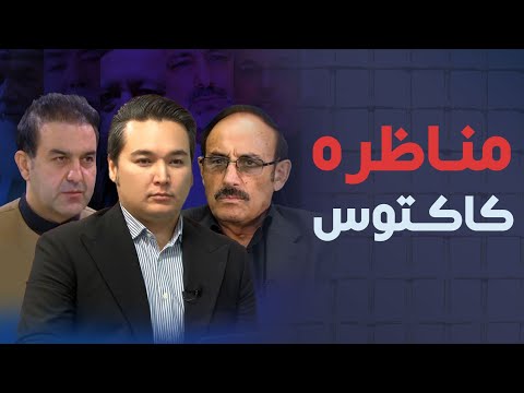 مناظره کاکتوس: حنیف اتمر و مارشال دوستم وارد کابل می شوند