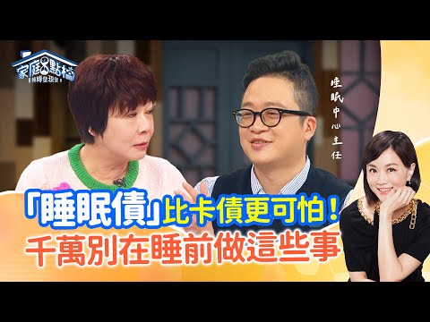 一覺醒來比沒睡更累？睡眠專家公開「這招」讓你秒睡到天亮 ‖《天哪！年紀越大越睡不著？》#高怡平 #林以志 #陳安儀 #布蘭妮 #狄志為 #陳金隆