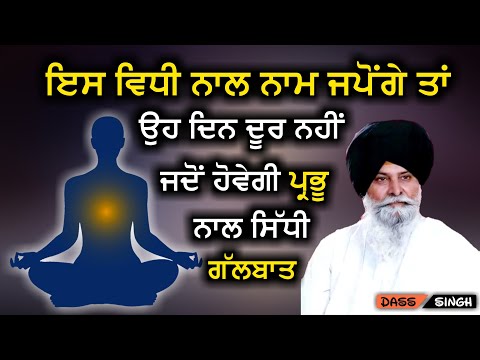 ਇਸ ਵਿਧੀ ਨਾਲ ਨਾਮ ਜਪੋਂਗੇ ਤਾਂ ਉਹ ਦਿਨ ਦੂਰ ਨਹੀਂ ਜਦੋਂ ਹੋਵੇਗੀ ਪ੍ਰਭੂ ਨਾਲ ਸਿੱਧੀ ਗੱਲਬਾਤ. Sant Singh Ji maskeen