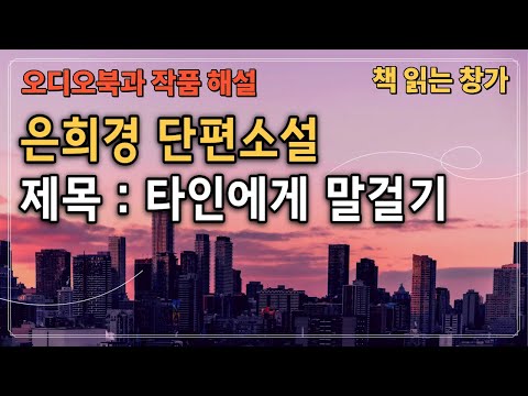 [오디오북과 작품해설] 타인에게 말걸기, 은희경 단편소설