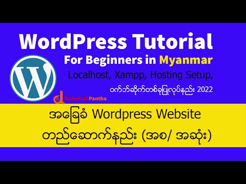 အခြေခံ WordPress Website တည်ဆောက်နည်း အစ/အဆုံး| LocalHost Xampp နဲ့ Website တည်ဆောက်နည်း