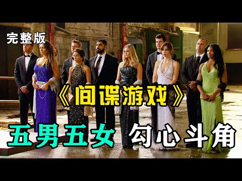一口气看完《间谍游戏》完整版：一场奖金十万美元的游戏，俊男美女间谍养成