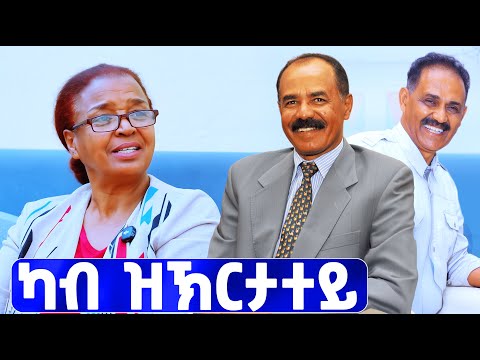 EMN - ን ጴጥሮስ ኣፈወርቂን፣ መዋእል  ኣፈወርቂ ምስ ረኣየት ፈፎው ዝበለት ኣደ | ሰሓቢ ዕላል ተ/ጋ ኤልሳ ከሰተ - Eritrean Media Network