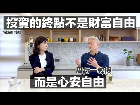 投資的終點不是財富自由，而是「心安自由」 ft. 前政大校長周行一教授