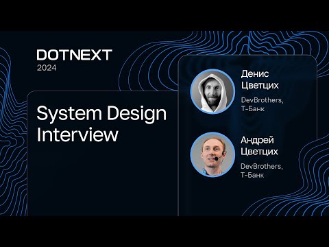 Андрей Цветцих, Денис Цветцих — System Design Interview