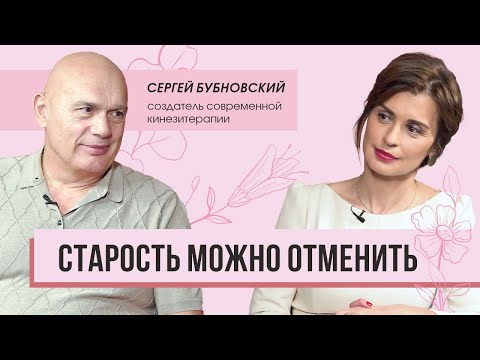 Cтарость можно отменить! Доктор Бубновский об авторских методиках омоложения и вреде финской сауны.