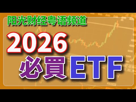 粵語：2026 必買 ETF.