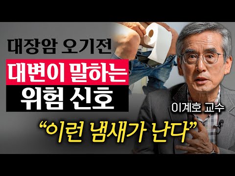 "유산균 아닙니다." 더러워진 장 청소하고 시원하게 쾌변하는 법 (이계호 교수 3부)