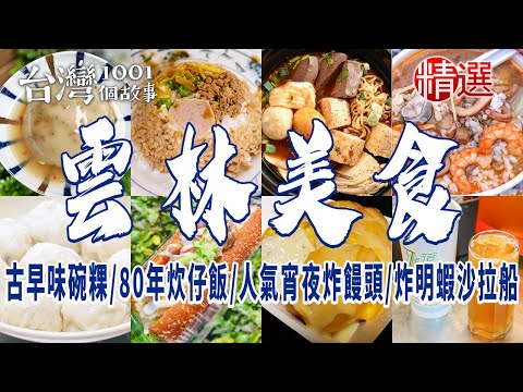 【雲林斗六、斗南、虎尾美食】古早味碗粿/炒泡麵/80年炊仔飯/人氣宵夜炸饅頭/炸明蝦沙拉船/小籠包