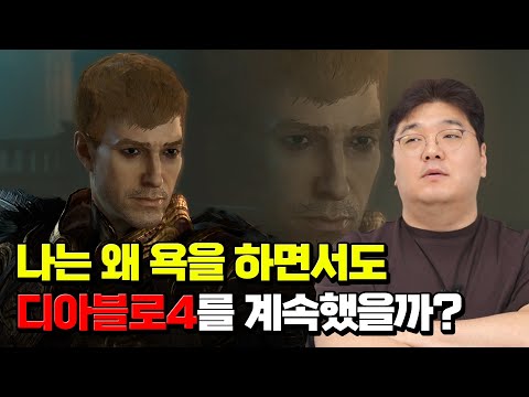 나는 왜 욕을 하면서도 디아블로4를 계속 했을까?