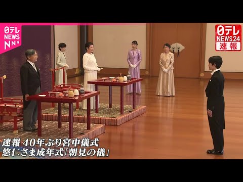 【ノーカット】40年ぶり宮中儀式　悠仁さま成年式「朝見の儀」