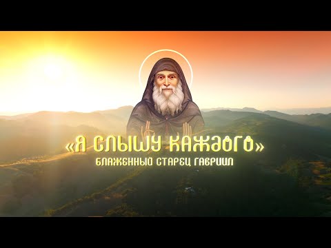 Я слышу каждого. Блаженный старец Гавриил