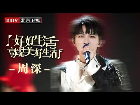 周深温情献唱，一首《好好生活就是美好生活》，嗓音如暖流淌过心脏——这不是唱歌，是治愈暴击！【美好奇妙夜】