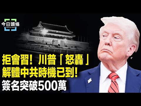 末日瘋狂？中東和平日爆暗戰！中共掀桌挑釁、川普怒批：不是巧合！美國出手時機已成熟；「朦朧效應」掀退黨大潮！【今日頭條】