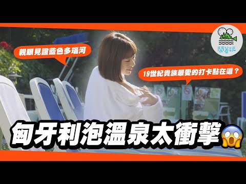 聽說匈牙利人超冷漠？不信你看👀｜歐洲文化衝擊！草莓拿來煮湯、泡溫泉是為了治療？｜無腦跟團玩東歐四國✈️【鬧著玩 582】