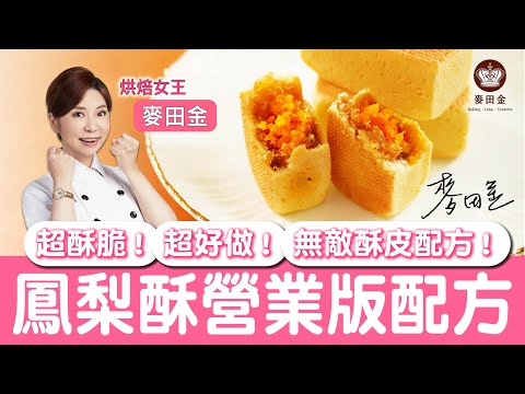 ❤️【麥麥廚房】鳳梨酥營業版配方|麥田金食品營業版食譜大公開