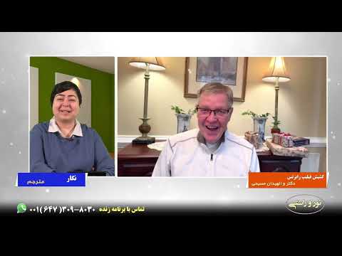 برنامه نور و راستی / برنامه 57 / کشیش فیلیپ رابرتس،دکترا و الهیدان مسیحی