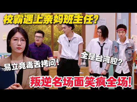 易立竞毒舌拷问！校园刺头秒变好奇宝宝，追问马东合作内幕！#喜人奇妙夜 #喜剧 #小品