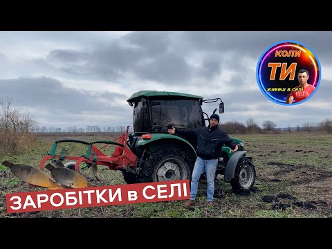 Скільки можна заробляти на тракторі в селі❓Трактор як інвестиція в хороше життя⁉️