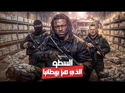 أخطر عصابة سطو مسلح في بريطانيا | سرقة مستودعات الأموال بالشاحنات