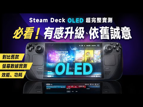 「邦尼評測」必看！不只是換 OLED！Steam Deck OLED 完整開箱評測：全面實測你該知道的所有差異、改變！（90Hz OLED 亮度 色域色準 效能 實測 散熱 功耗 值不值得買？