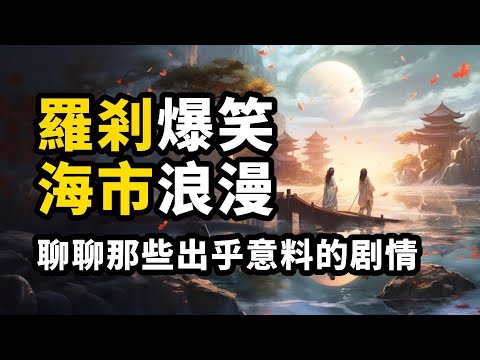 一口氣看完：《羅剎海市》原文还原，内容顛覆你的想像，刀郎只用了第一部分 ∣ #DaoLang #解讀 #熱議話題 #扁舟記