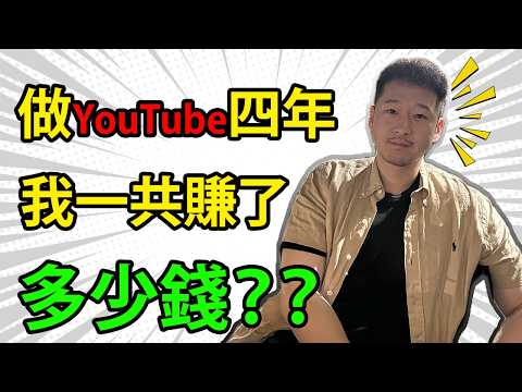 【收入大公開】十一萬訂閱，620萬觀看量！4年賺了$XX萬美元！做YouTube能實現財富自由嗎？我為什麼堅持做YouTube？【D的財富鏈/Youtuber收入/個人理財/個人成長/財經博主】
