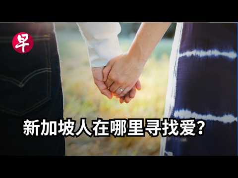 [ENG SUB] 非一般的新加坡爱情故事 Finding love in Singapore
