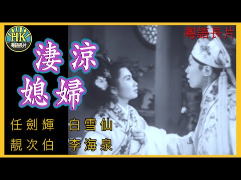 《粵語長片》淒涼媳婦 (1959)｜任劍輝｜白雪仙｜靚次伯｜李海泉｜導演：蔣偉光 | 香港電影 | 香港粵語電影 | 粵語中字