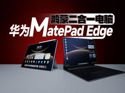 Starting at 5999 yuan, "Buy One Get Two Free" Huawei MatePad Edge Unboxing and Review | HarmonyOS...
