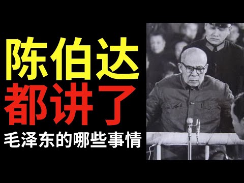 陈伯达：做了毛泽东三十年的私人秘书——为何毛泽东最终背弃了他并将他送进监狱？