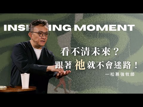 當導航失效、計畫全毀怎麼辦？給在2025年尾聲感到迷惘的你！｜2025.12.14｜松慕強牧師