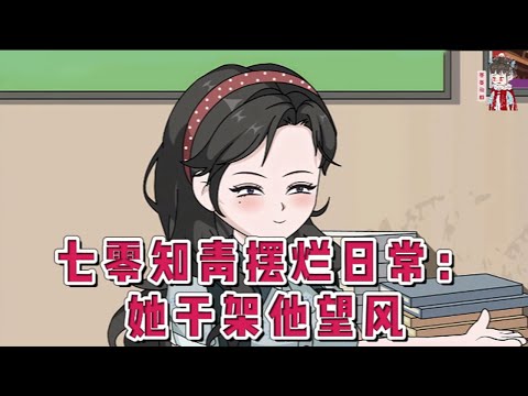 💕现代动画【七零知青摆烂日常：她干架他望风】睁开眼成了年代小甜文里的炮灰背景板。亲娘后爹连带着继姐一家子都不安好心，骗她的工作，占她的房。重生后她农奴翻身把歌唱，一拳干翻全家。#蔓蔓动画