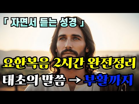 요한복음 완전정리 120분 | 태초부터 부활까지 한 번에 이해되는 말씀 묵상#요한복음#성경말씀#말씀묵상